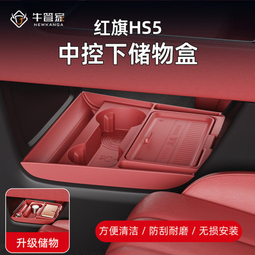 适用27款红旗HS5中控下层储物盒环保眼镜收纳盒汽车用品改装配件