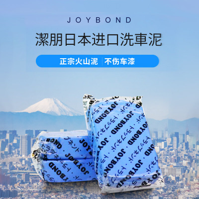 JOYBOND洗车泥日本原装进口洁朋