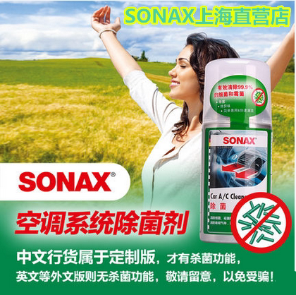 德国索纳克斯SONAX汽车空调清洗系统清洁杀菌除菌去除异味剂进口 - 封面