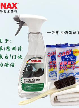 sonax索纳克斯汽车真皮座椅清洗剂顶棚织物洗车内饰专用去污清洁