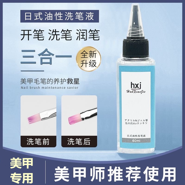 日式油性洗笔水三合一凝胶液美甲光疗笔清洁剂润笔开甲油胶笔工具