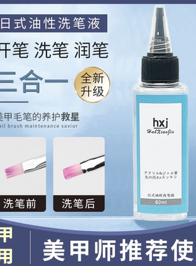 日式油性洗笔水三合一凝胶液美甲光疗笔清洁剂润笔开甲油胶笔工具