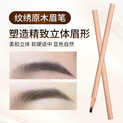 纹绣硬芯眉笔原木野生线条眉