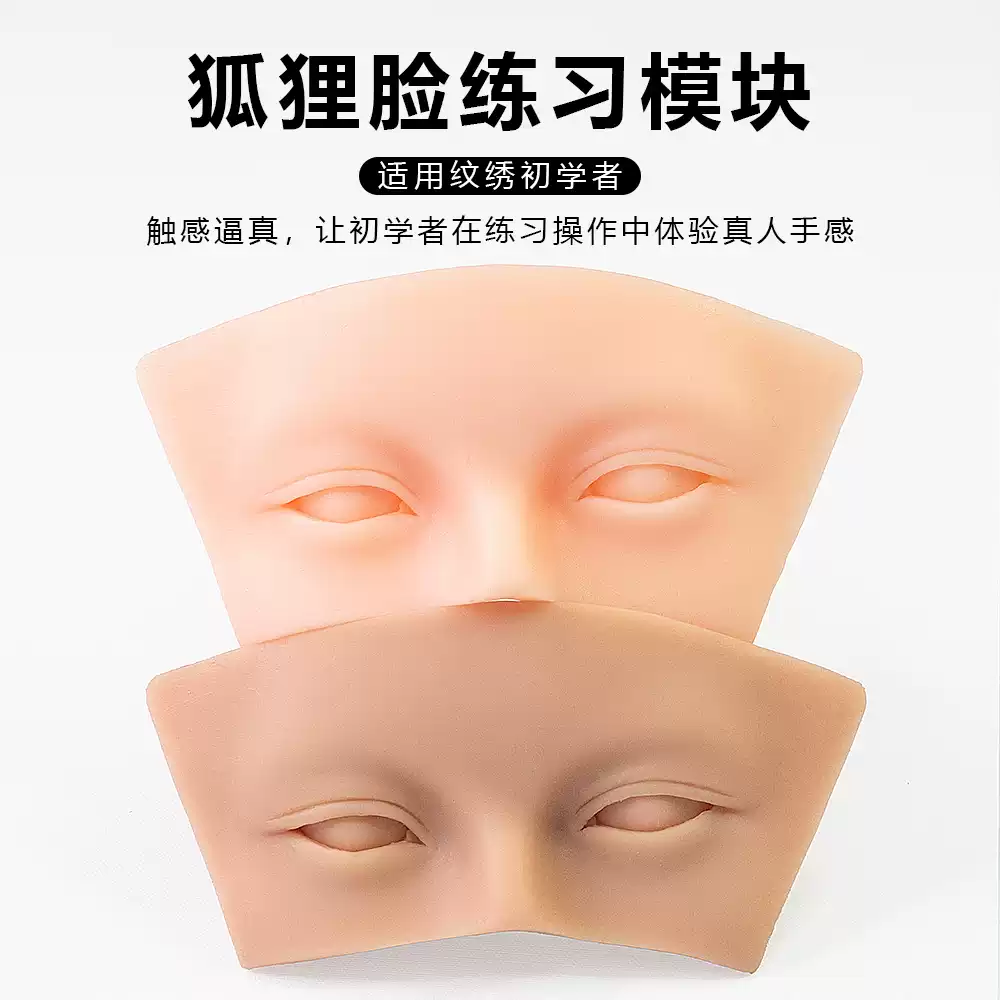 眉眼练习皮模块上色新手纹绣硅胶仿真皮纹眉毛雾眉眼线美瞳初学者