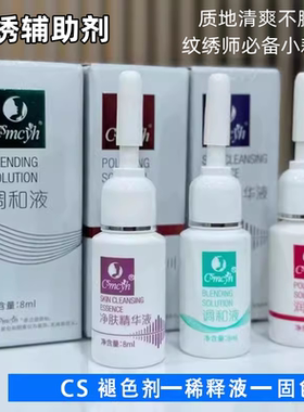 纹绣半永久辅助剂CS上色剂锁色剂固色剂锁线剂退色剂精华液