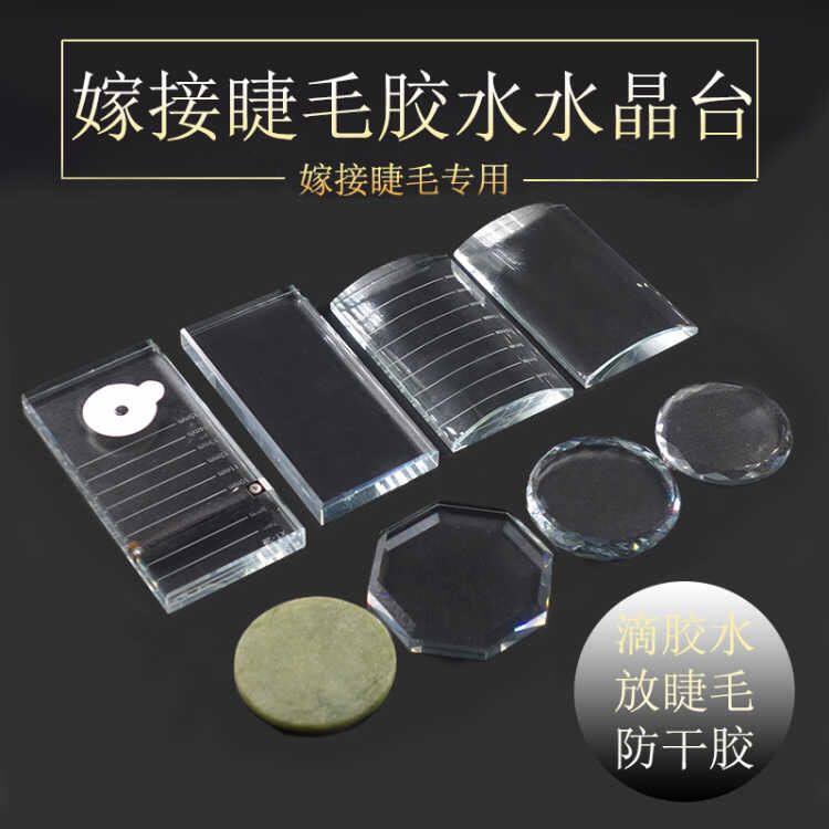 美睫玻璃台睫毛台水晶玻璃板嫁接睫毛取毛台胶水垫玉石美甲调色板