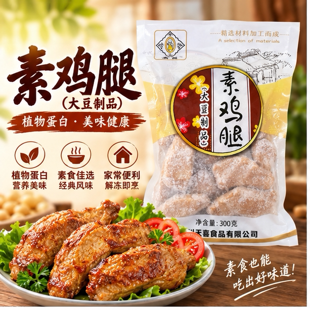 【斋善素食】素鸡腿300g豆制品素肉寺院斋菜佛家纯素食品素菜食材