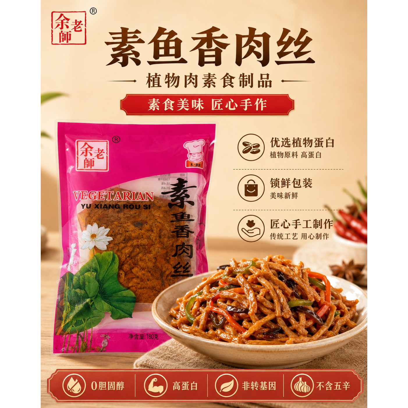 素一余老师鱼香素肉丝素食佛家纯素食品鱼香京酱人造肉斋菜豆制品