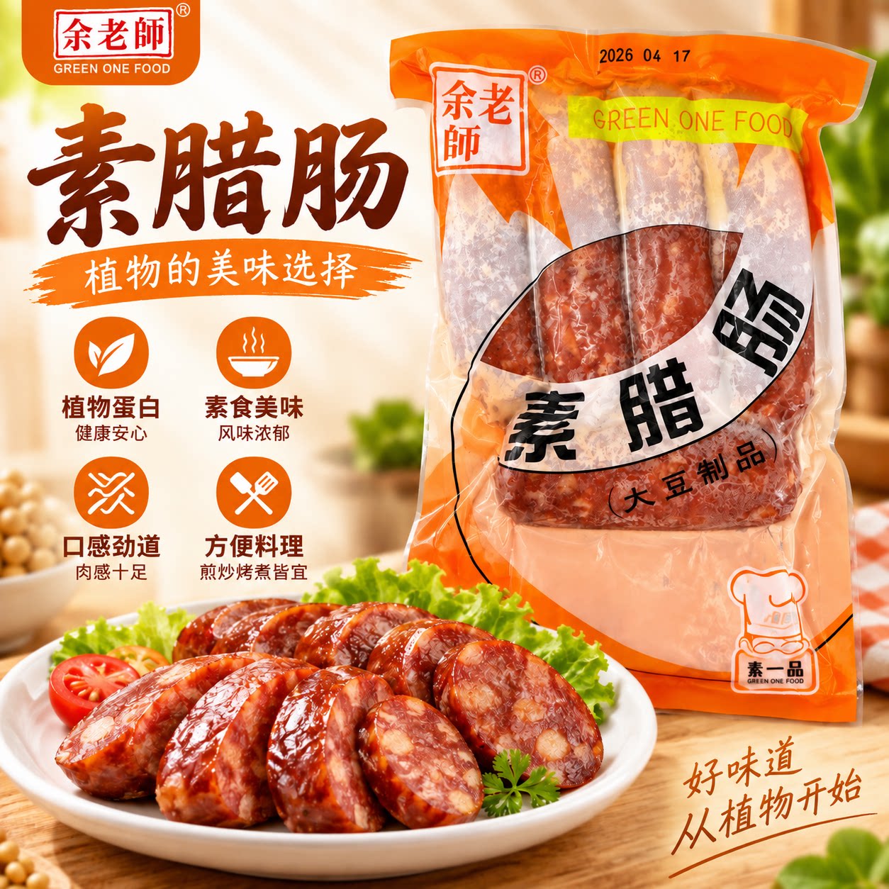 素一余老师素腊肠素食佛家纯素食品人造肉斋菜豆制品200g