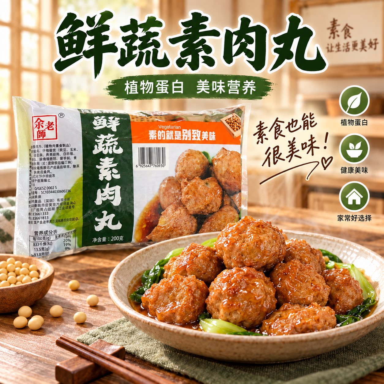 素一余老师鲜蔬素肉丸素食佛家纯素食品人造肉斋菜豆制品200g