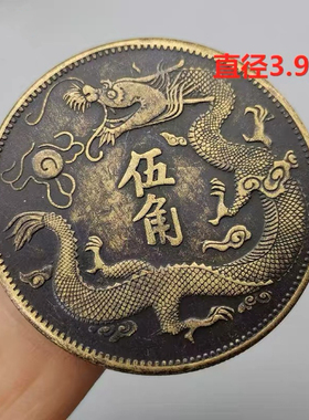 古币收藏钱币黄铜宣统三年大清五角龙板铜钱铜元39MM