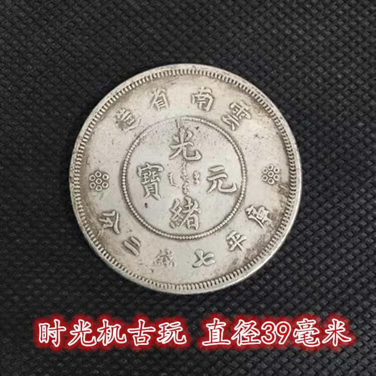 复古云南省造光绪元宝库平银七钱装饰摆件
