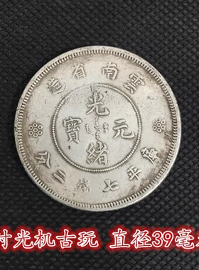 复古云南省造光绪元宝库平银七钱二分银圆收藏铜银元龙洋