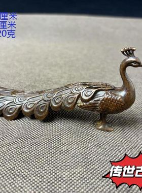 回流古玩纯铜孔雀摆件桌面创意复古铜摆设老物件真品茶宠笔架手把