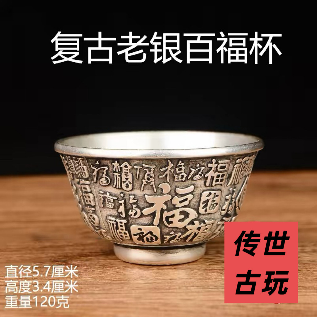 文玩古董老银百福酒杯复古怀旧藏银足银茶杯居家摆件杯子老物件