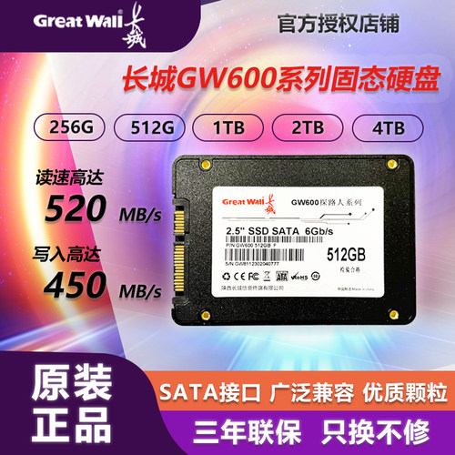 长城SATA笔记本台式机固态硬盘