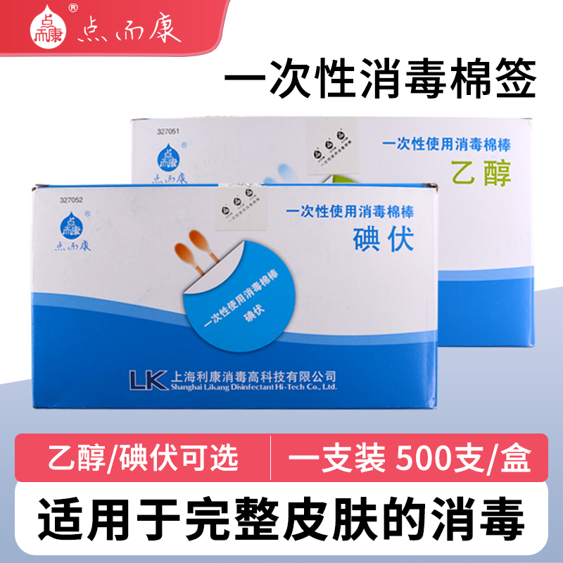 利康点而康碘伏棉签医用一次性使用消毒棉棒乙醇酒精皮肤消毒液
