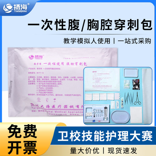 扬州大海一次性使用腹腔穿刺包胸腔穿刺包卫校中高职护理技能大赛