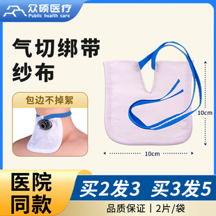 众硕气切绑带纱布块V型开口带绳医用气管切开专用套管护理隔离垫