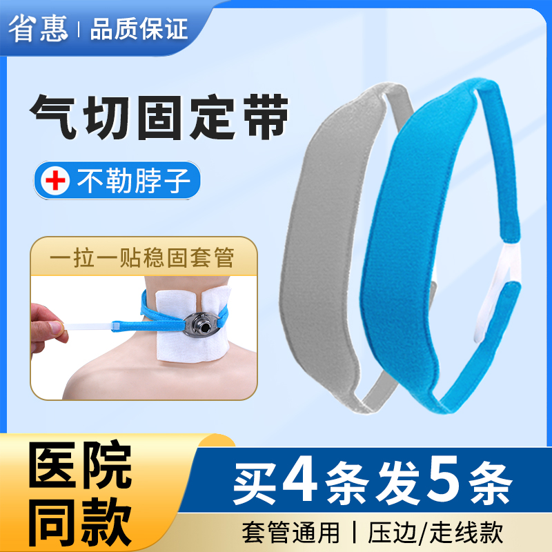 省惠气切固定带医用加宽加长气管切开专用套管插管固定器系带寸带