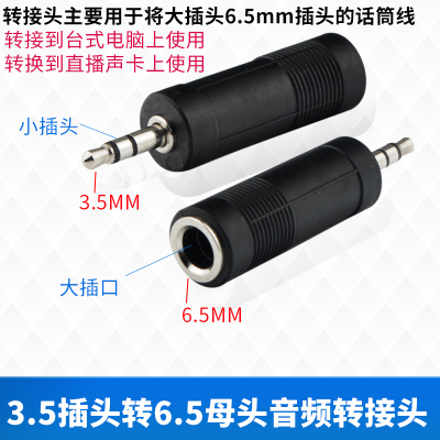 电脑声卡话筒音频线转换头6.5