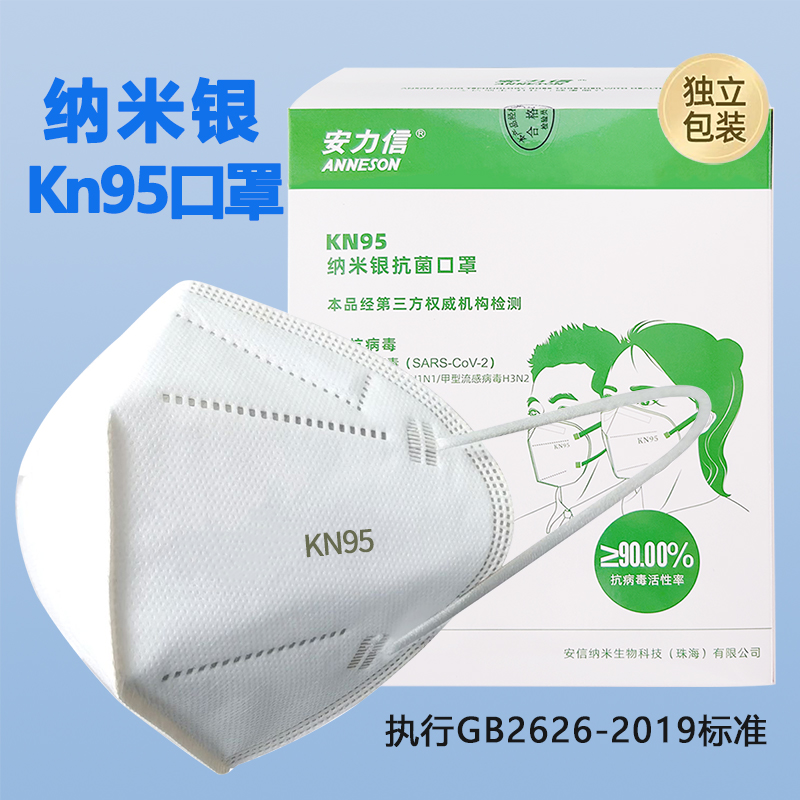 Kn95納米銀口罩 防流感口罩 防霧霾 吸濕透氣 安信納米銀離子口罩