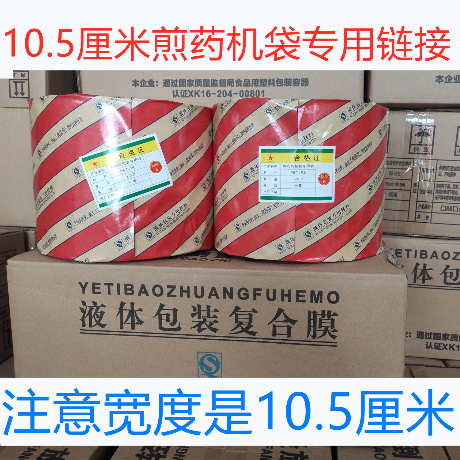 煎药机包装袋中药机中药袋液体包装复合膜10.5厘米宽9公斤