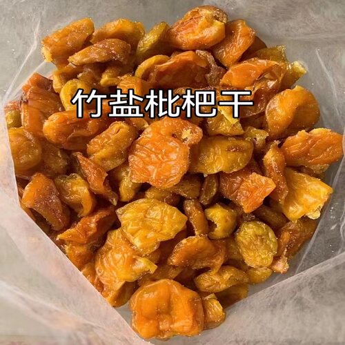 无核竹蜂盐枇杷干新兴特产零食