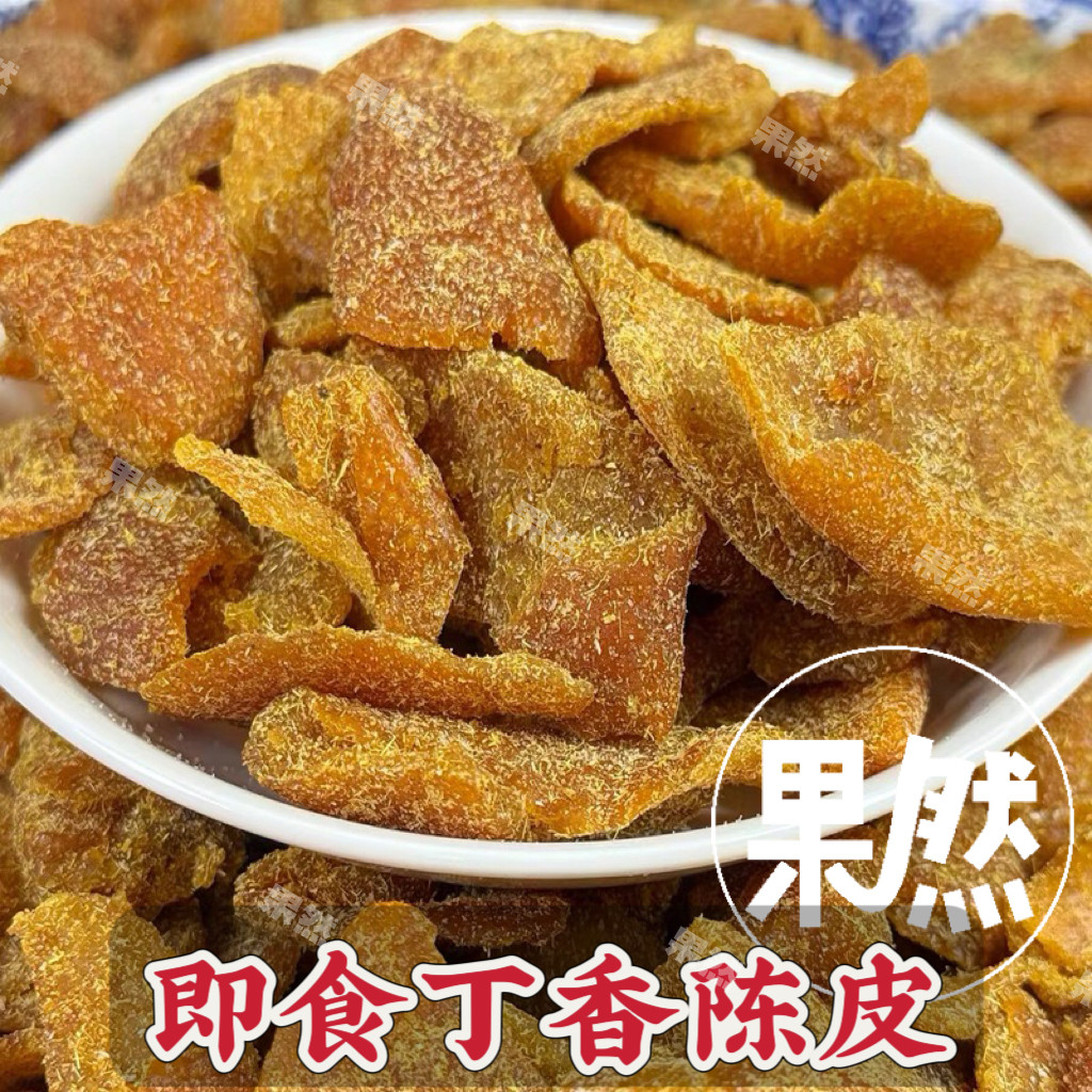 正宗即食丁香陈皮九制甘草陈皮休闲凉果广东新兴特产蜜饯陈皮零食