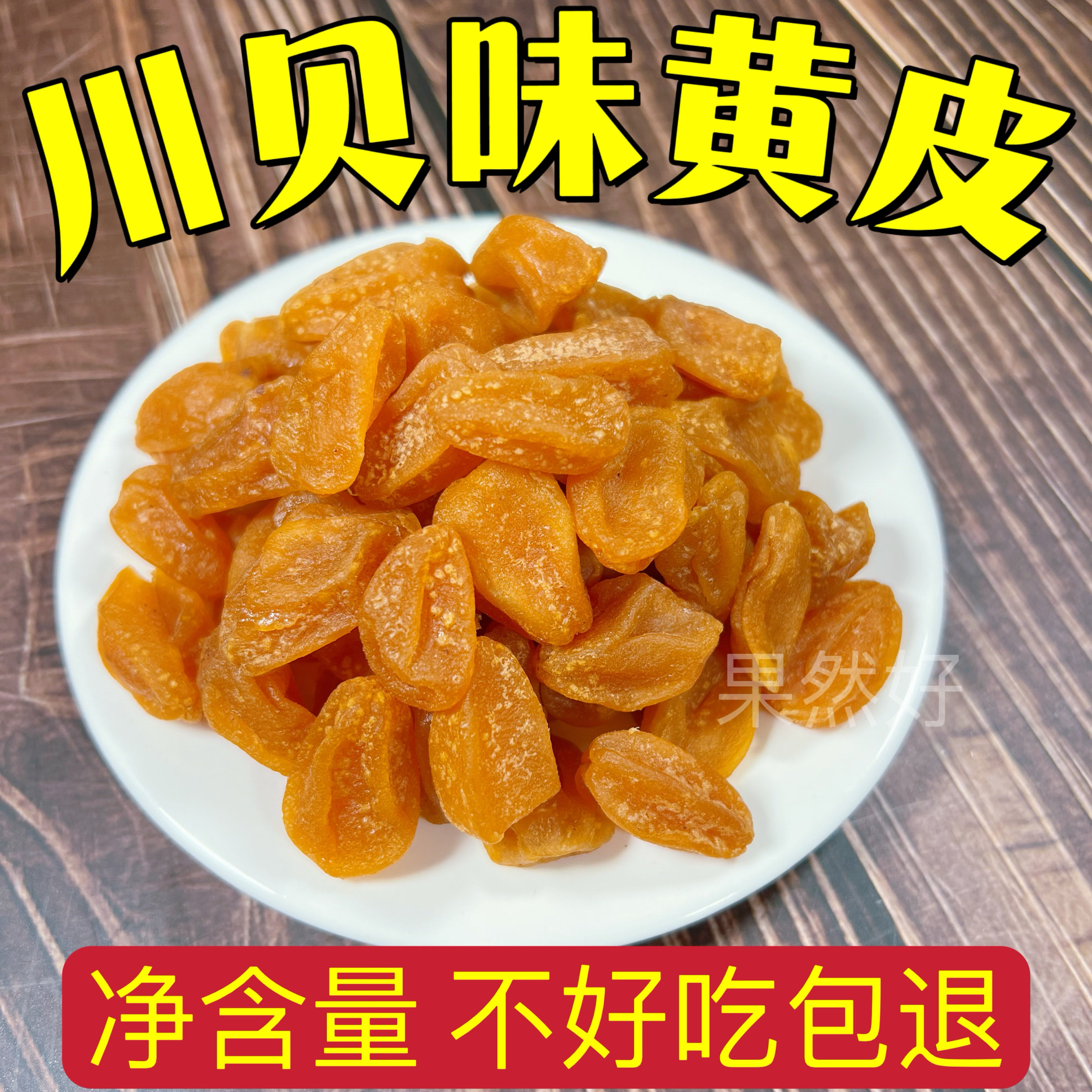 川贝味黄皮干甘草竹盐黄皮凉果蜜饯果脯果干竹蜂盐黄皮新兴特产