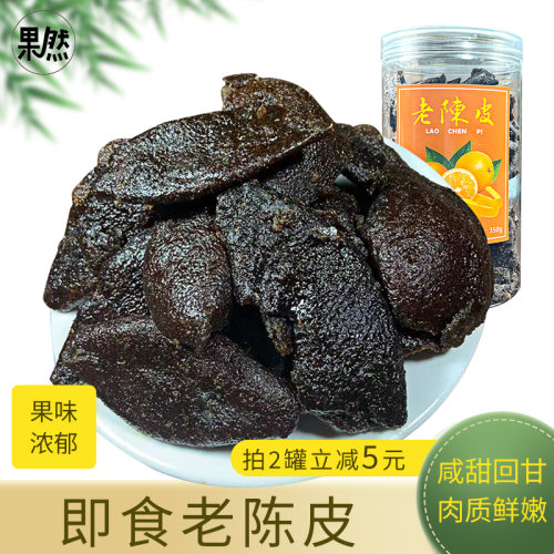 老陈皮甘草陈皮蜜饯休闲零食