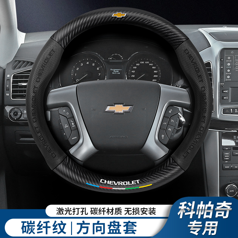 雪佛兰科帕奇方向盘套12-17新款碳纤维真皮手缝四季超薄吸汗把套