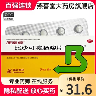 8片 比沙可啶肠溶片5mg 盒