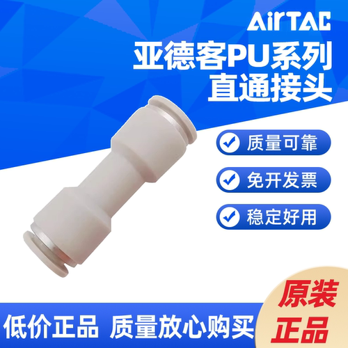 AIRTAC 亚德客PU直通接头 PU4 PU6 PU8 PU10 PU12 PU16