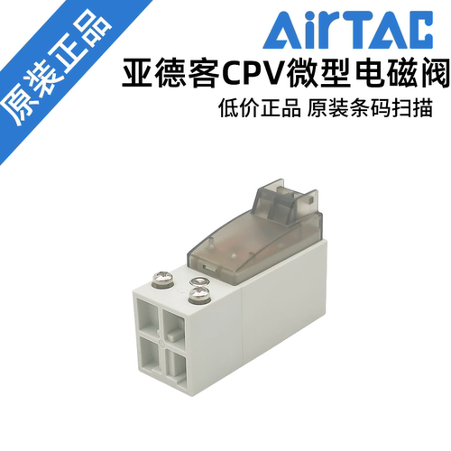 AIRTAC两位三通电磁阀 CPV10P/CPV15P-B/A-050/200