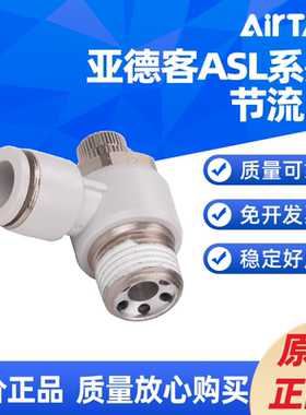 AIRTAC调速节流阀ASL-4/6/8/10/12-M5/01/02/03/04