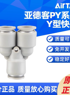 AIRTAC 亚德客三通Y型接头 PY4 PY6 PY8 PY10 PY12 PY16