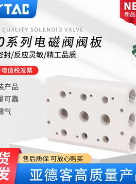 亚德客 筏板4V100电磁阀底座阀板4V100M-1/2/3/4/5/6/7/8/9/10/ F