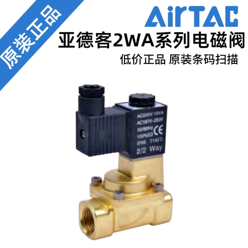 亚德客 黄铜电磁阀2WA030/050/150/200/250-06/08/10/15/20/25