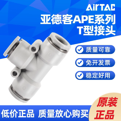 AIRTAC气管气动快插T型三通接头PE/APE-4/6/8/10/12/16