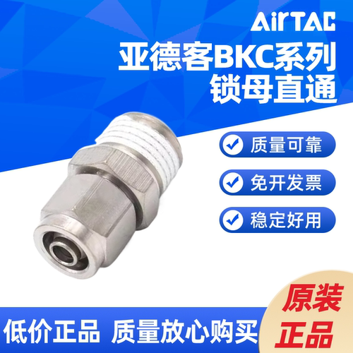 亚德客 锁母直通BKC0425/BKC0604/BKC0805/BKC0806-M5/01/02/03-S