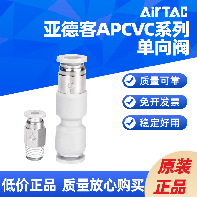 亚德客 单向阀气管快插式接头 X-APCVC4/6/8/10/12-01/02/03/04