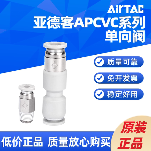 亚德客 单向阀气管快插式接头 X-APCVC4/6/8/10/12-01/02/03/04