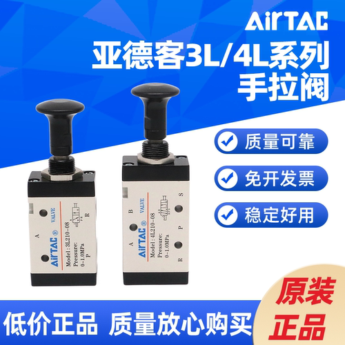 AIRTAC手拉阀3L/4L110/210/310-06/08/10 4L210-08