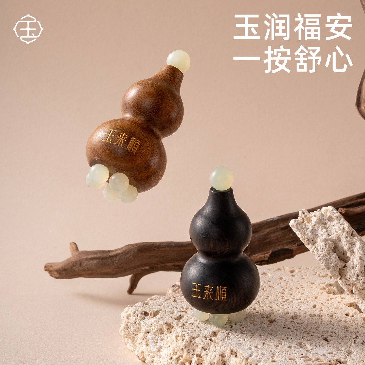 玉来顺天然玉石葫芦点穴按摩器脸部面部经络疏通拨筋棒眼周川子纹