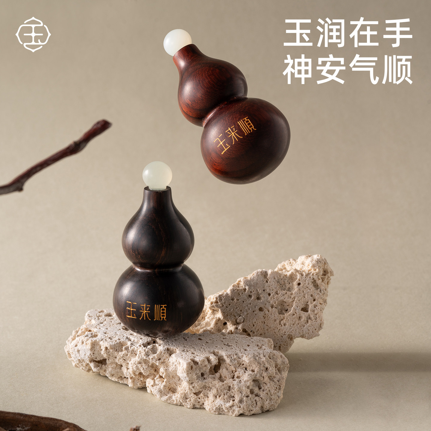 玉来顺「玉禄」玉石葫芦点穴按摩器脸部面部经络疏通拨筋棒美容器