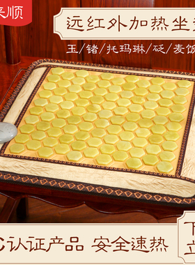 玉来顺玉石电热座椅垫办公室加热坐垫椅子垫调温磁疗锗托玛琳麦饭