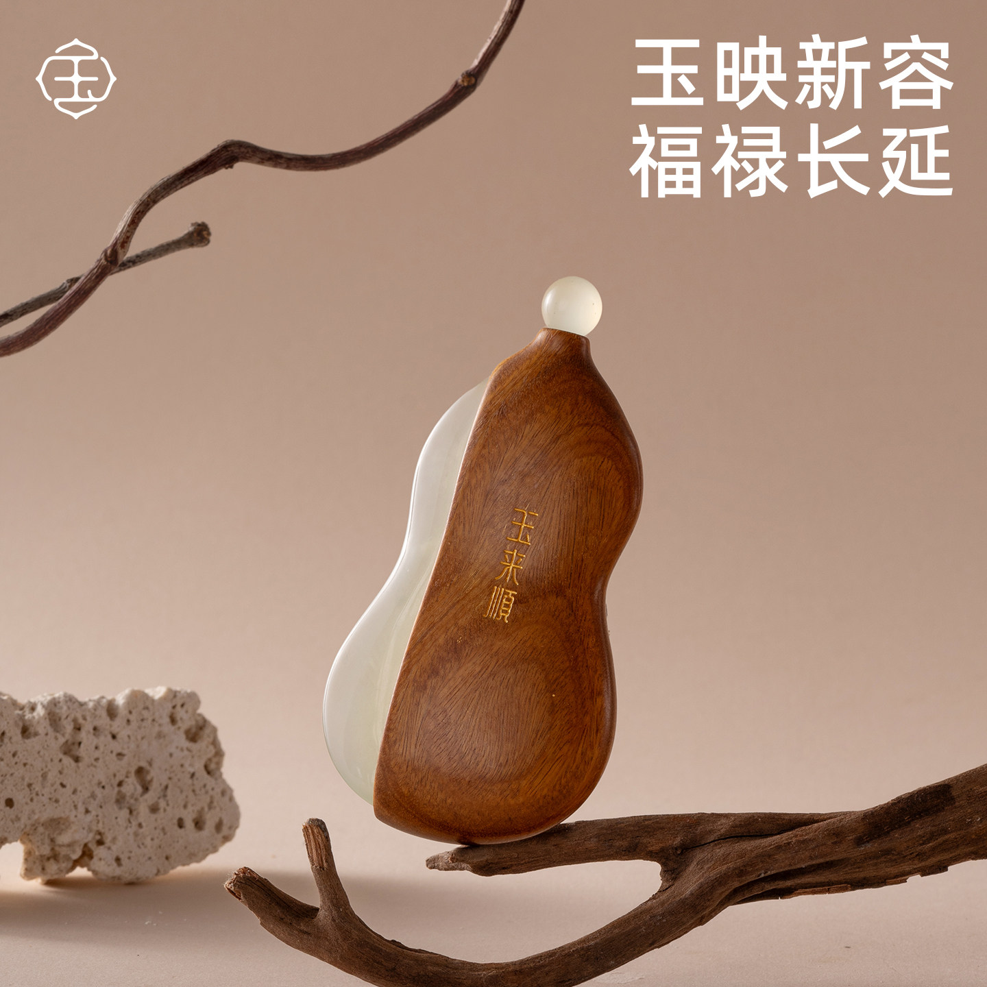 玉来顺天然玉石面部刮痧板脸部专用提拉美容眼部木拨筋棒全身通用