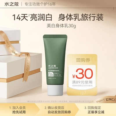 【U先超市】水之蔻美白透亮身体乳30g