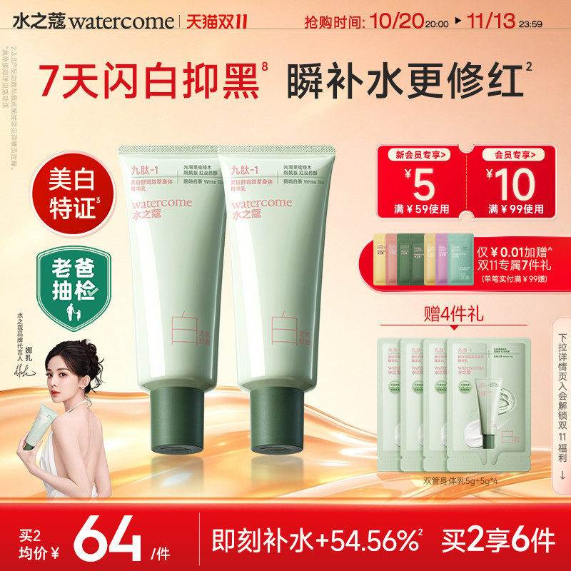 【政瞳同款】水之蔻冰白双管身体精华乳沐浴露美白晒后修护